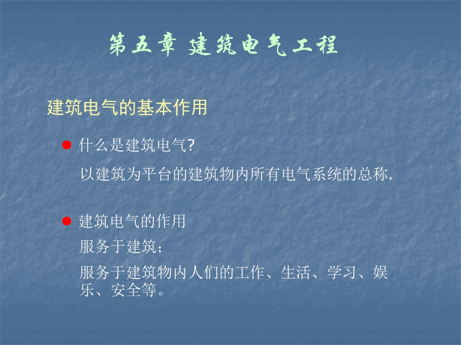 建筑电气工程讲稿.ppt_第2页