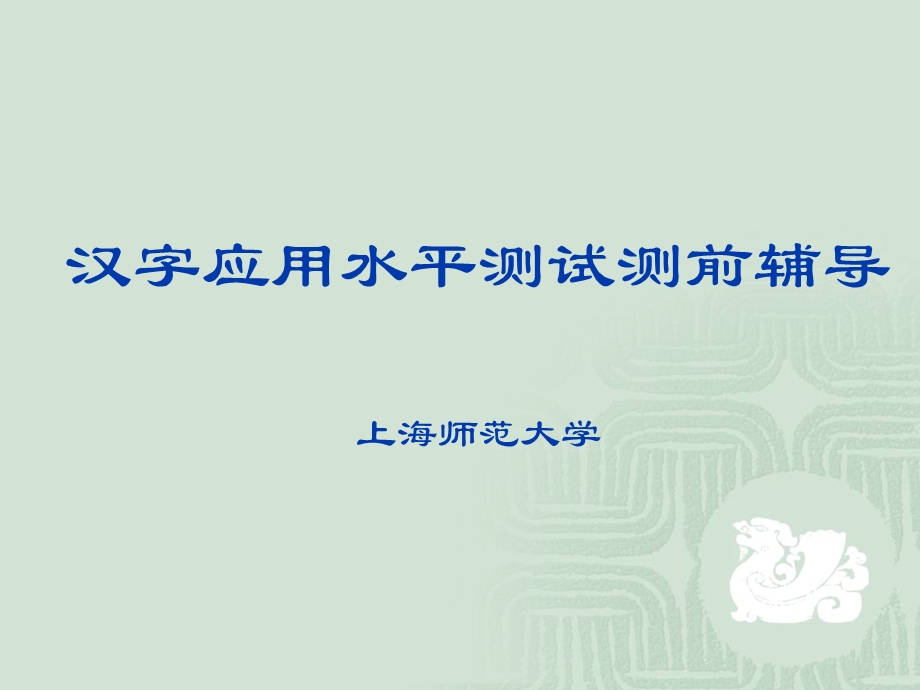 汉字应用水平等级测试测前辅导(教师版).ppt_第1页