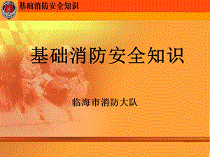 消防基础知识职业技术培训职业教育教育专区.ppt