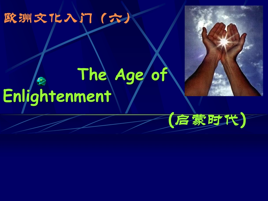 欧洲文化入门(The Age of Enlightenment).ppt_第1页