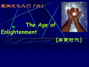 欧洲文化入门(The Age of Enlightenment).ppt