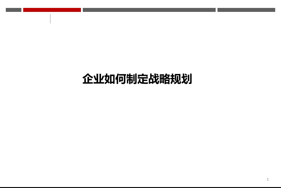 企业如何制定战略规划.ppt_第1页