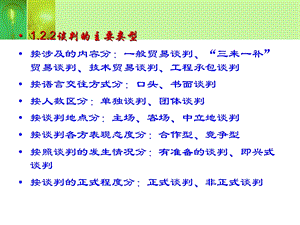 《商务谈判讲义》（2） .ppt