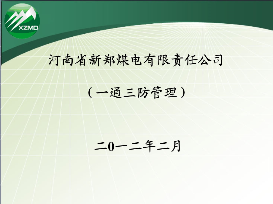 煤电公司一通三防培训教案.ppt_第1页