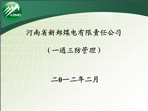 煤电公司一通三防培训教案.ppt