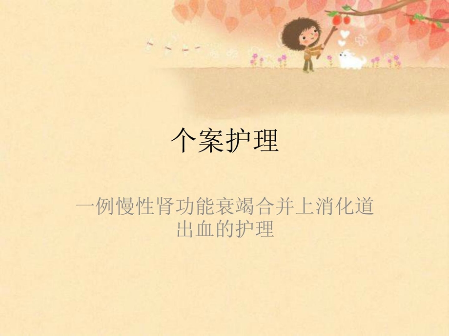 [指南]一例上消化道出血的护理 个案护理.ppt_第1页