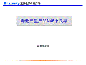 三星不良率改善案例（经典） .ppt
