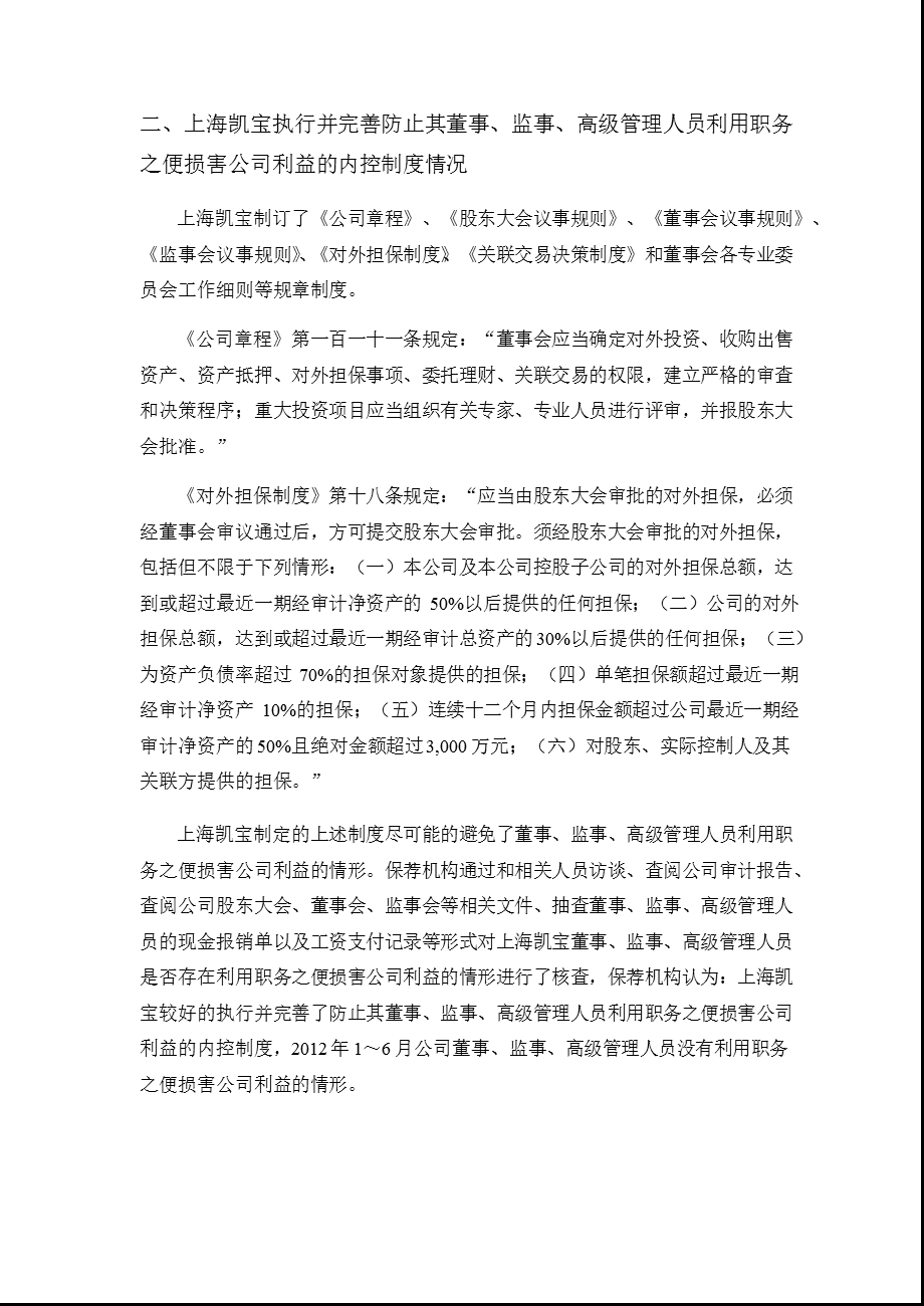 上海凯宝：东吴证券股份有限公司关于公司半持续督导跟踪报告.ppt_第3页