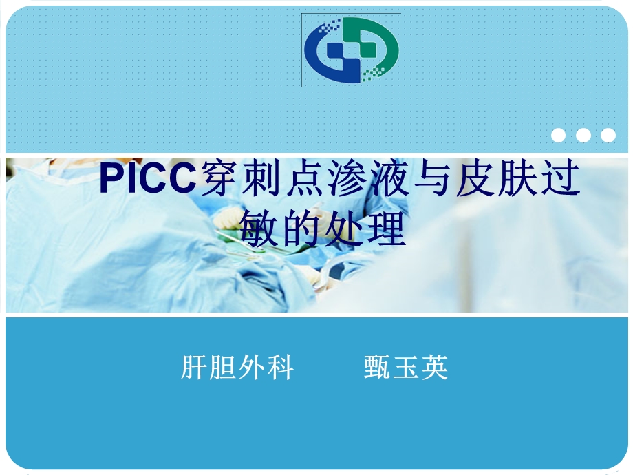 picc穿刺点渗液与皮肤过敏的处理图文.ppt_第1页