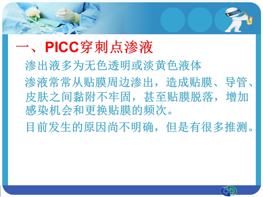 picc穿刺点渗液与皮肤过敏的处理图文.ppt_第3页