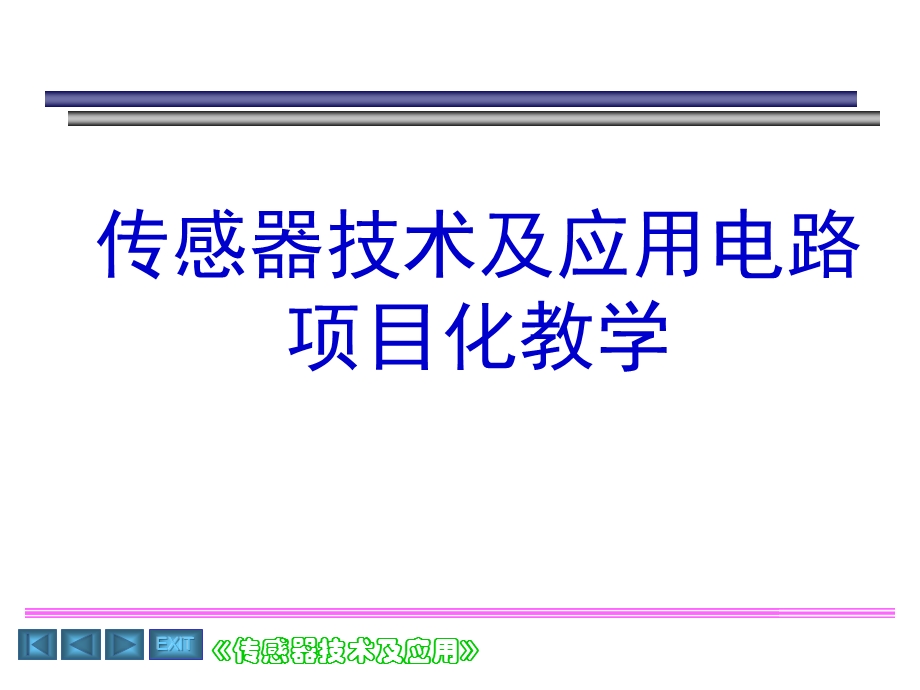 传感器技术项目化教学1图文.ppt_第1页