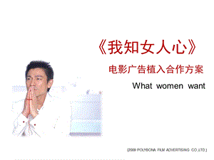 我知女人心 电影广告植入合作方案.ppt