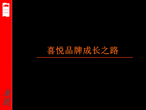 喜悦品牌成长之路.ppt