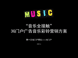 3G门户音乐彩铃营销推广方案.ppt