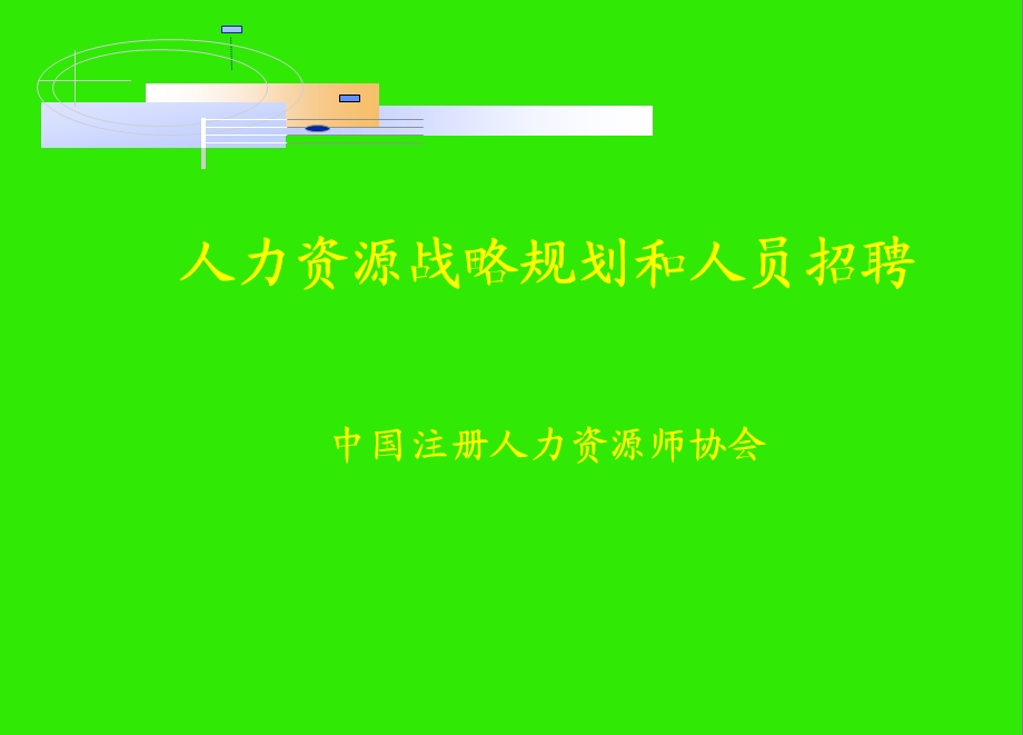 人力资源招聘面试——企业招聘面试技巧.ppt_第1页