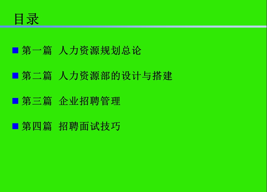 人力资源招聘面试——企业招聘面试技巧.ppt_第3页