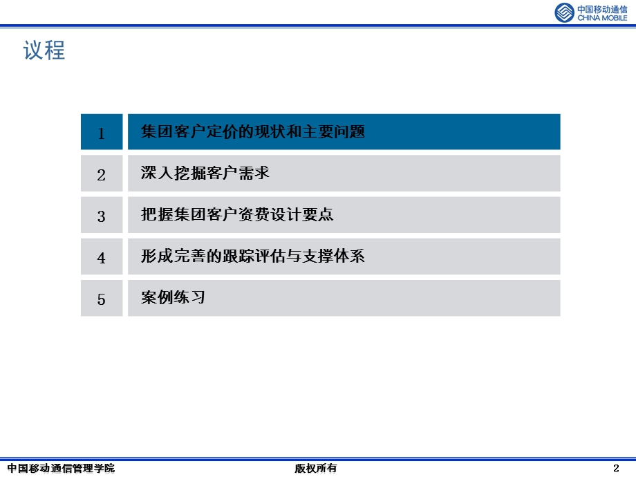 中国移动集团客户资费设计与管理培训.ppt_第2页