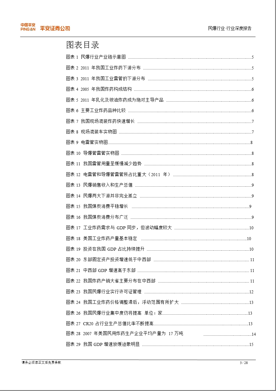 民爆行业深度报告：短期盈利向好长期关注一体化0801.ppt_第3页