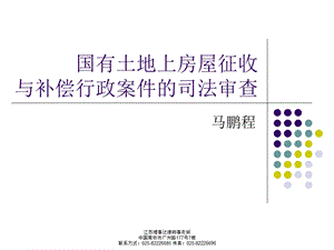 国有土地上房屋征收与补偿行政案件的司法审查.ppt