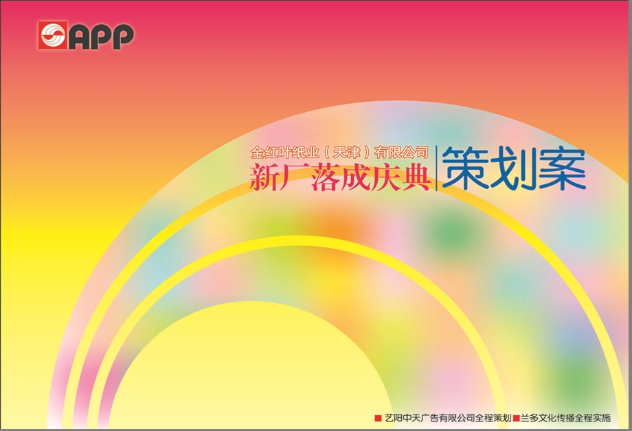 【品质成就梦想】APP金红叶新厂开业落成庆典活动策划方案.ppt_第1页