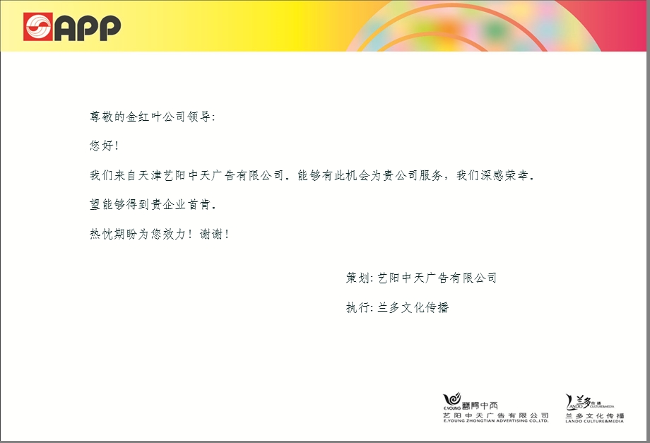 【品质成就梦想】APP金红叶新厂开业落成庆典活动策划方案.ppt_第2页