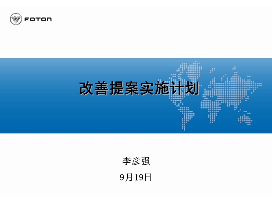 北京现代汽车改善提案实施计划方案（超经典） .ppt_第1页