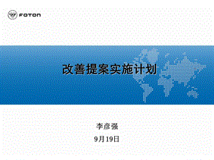 北京现代汽车改善提案实施计划方案（超经典） .ppt