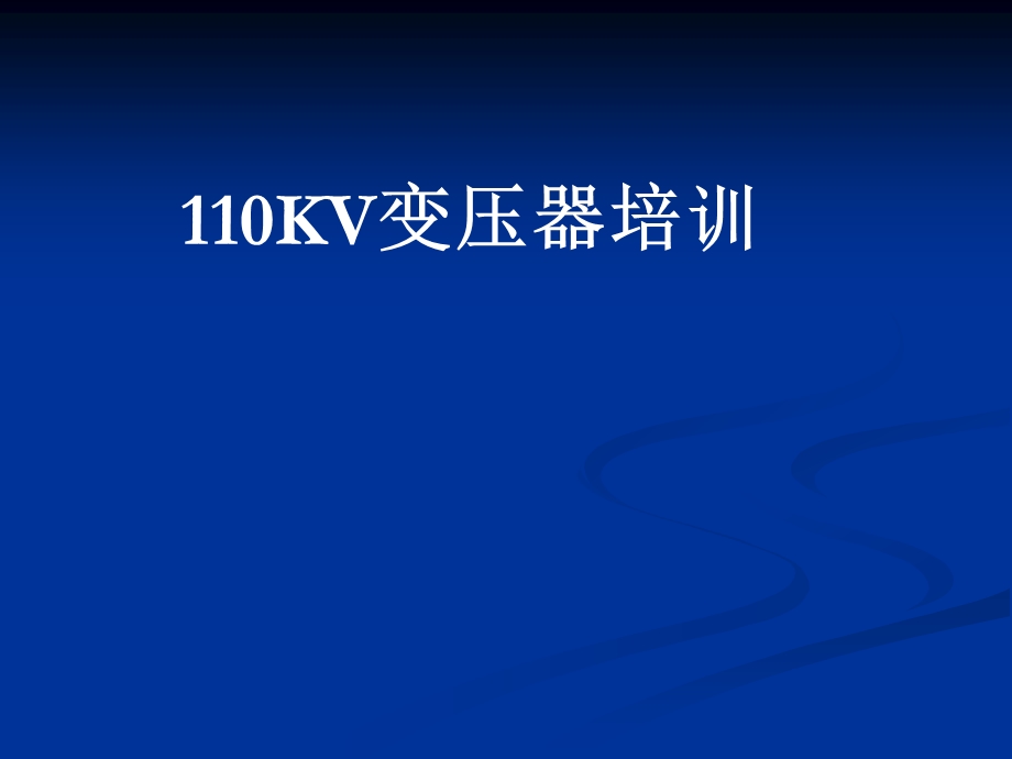 110kv电力变压器基础知识培训.ppt_第1页