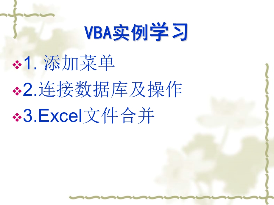 VBA实例学习.ppt_第2页