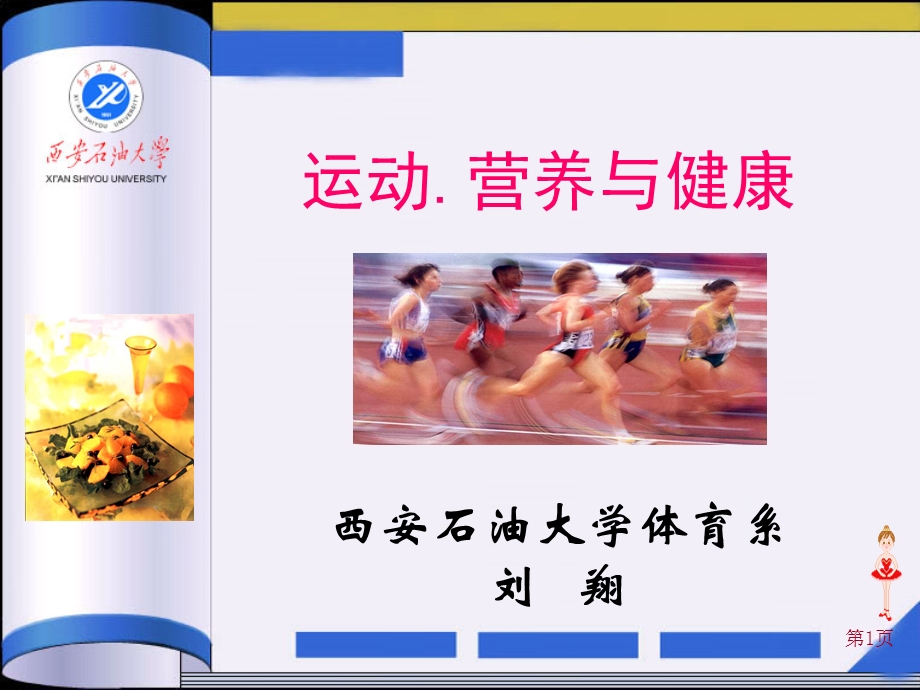 运动.营养和健康.ppt.ppt_第1页