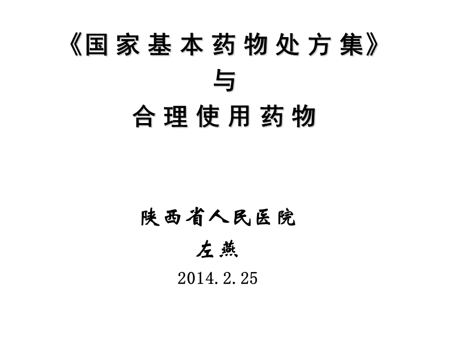 左燕：《国家基本药物处方集》与合理用药资料.ppt_第1页