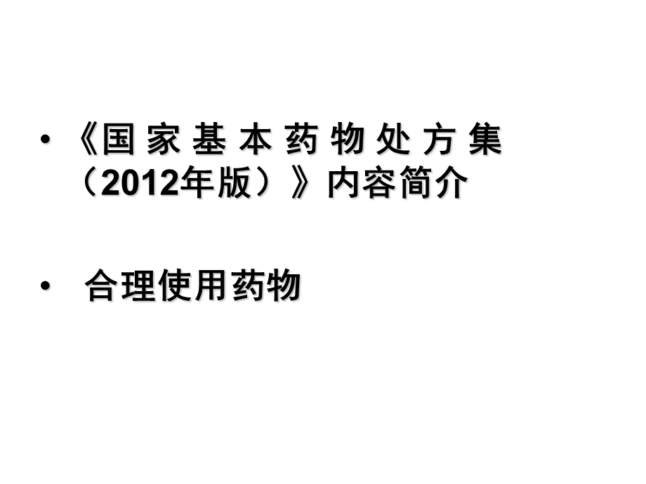 左燕：《国家基本药物处方集》与合理用药资料.ppt_第2页