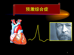 预激综合症12.ppt