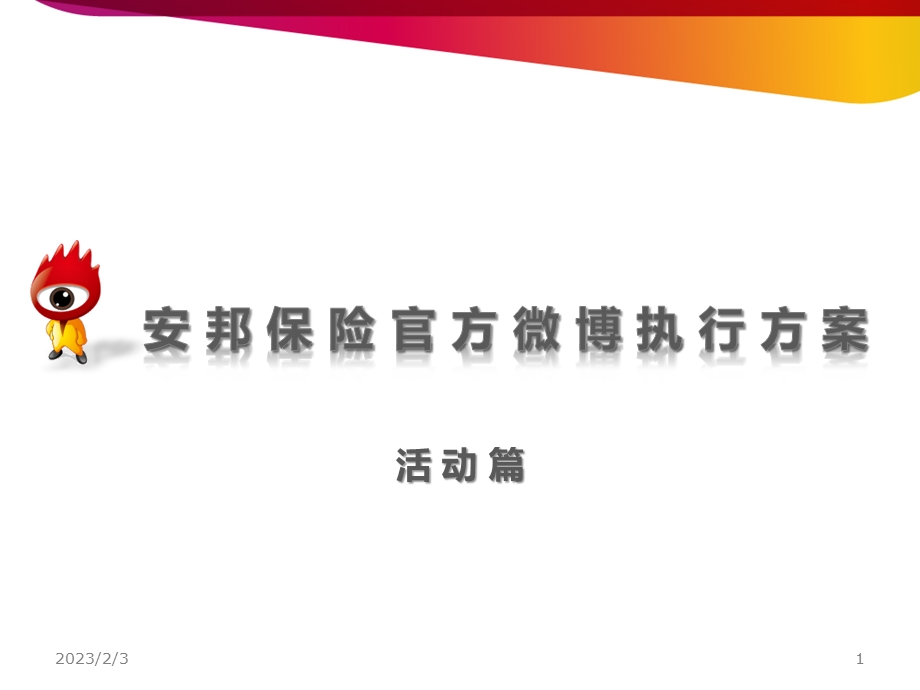 安邦保险活动策划.ppt_第2页