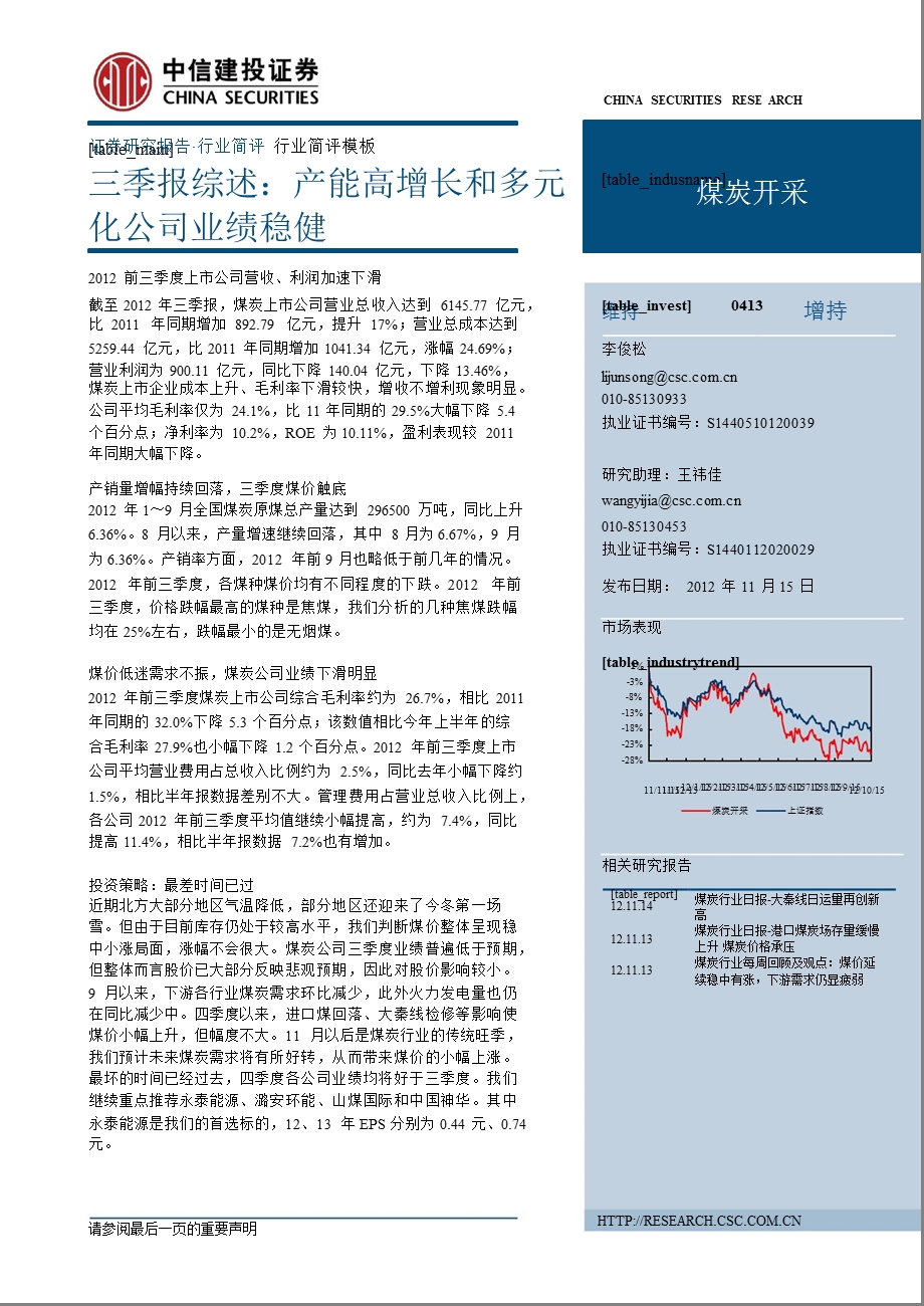 煤炭行业三季报综述：产能高增长和多元化公司业绩稳健1116.ppt_第1页