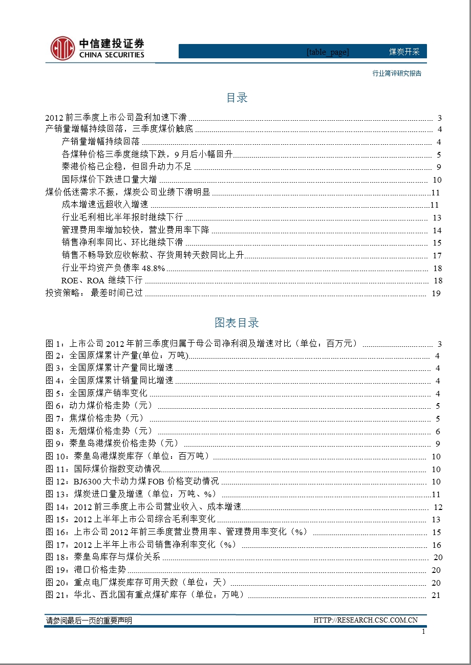 煤炭行业三季报综述：产能高增长和多元化公司业绩稳健1116.ppt_第2页