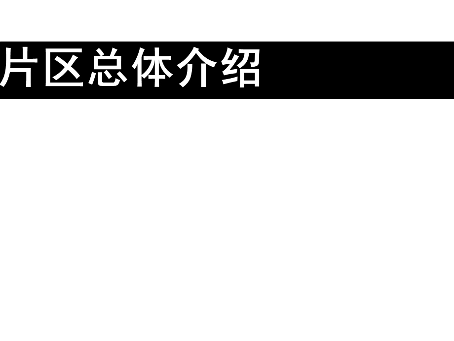 深圳沙头角片区房地产市场总结.ppt_第2页