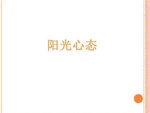 阳光心态培训.ppt