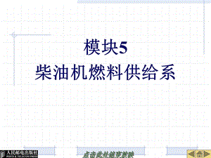 模块5柴油机燃料供给系.ppt