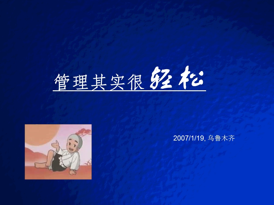 管理其实很轻松培训教材.ppt_第1页