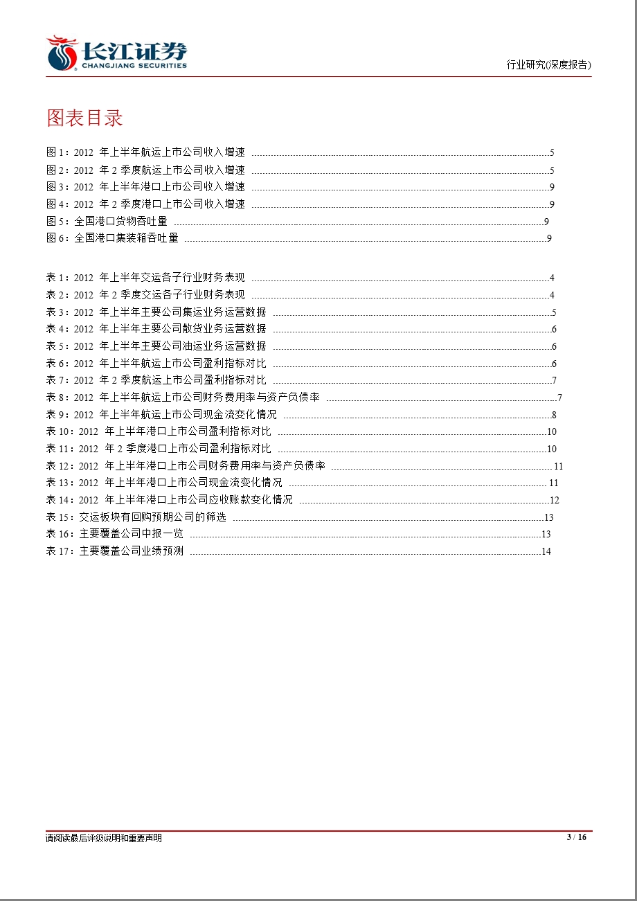 海运行业：航运仍陷亏损泥潭港口增收不增利0905.ppt_第3页