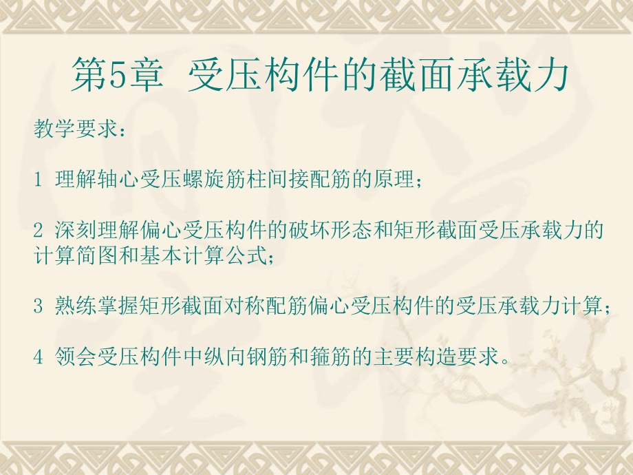 混凝土结构设计受压构件的截面承载力教学PPT.ppt_第1页