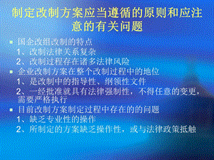 国企改组改制方案设计若干问题研究【ppt】 .ppt