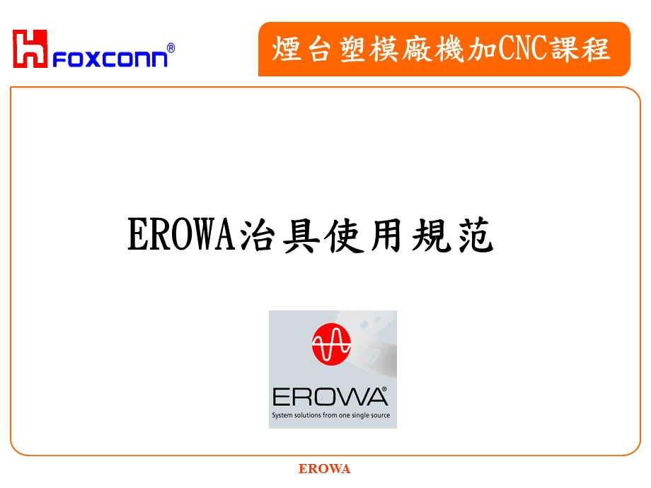 EROWA治具使用规范.ppt_第1页