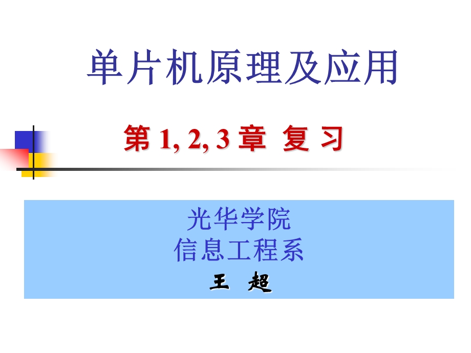 单片机原理及应用PPT教学课件第 1, 2, 3 章复 习.ppt_第1页