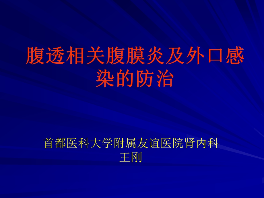 腹透相关腹膜炎及外口感染的防治刘文虎.ppt_第1页