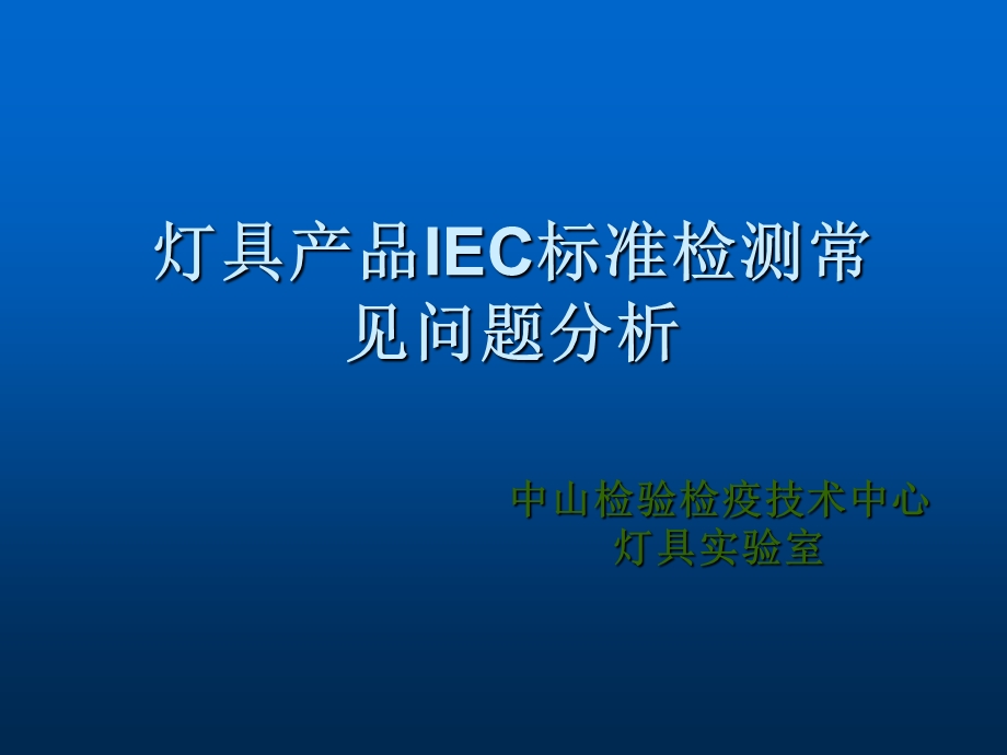 灯具产品IEC标准检测常见问题分析（精） .ppt_第1页