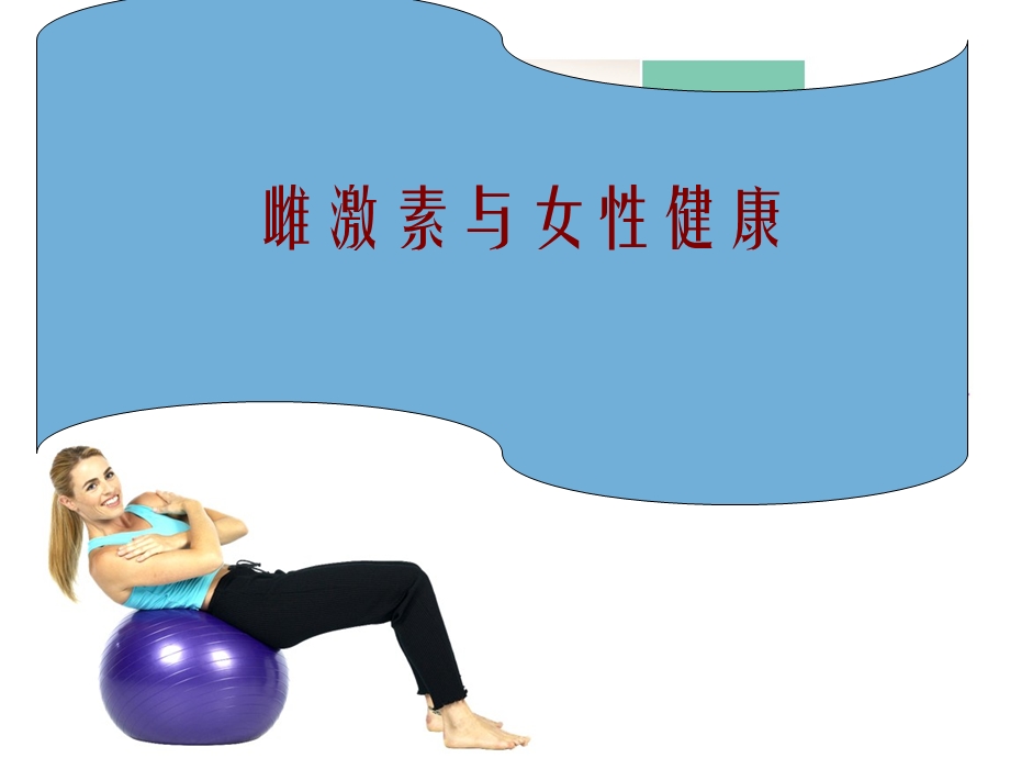 雌激素与女性健康.ppt_第1页