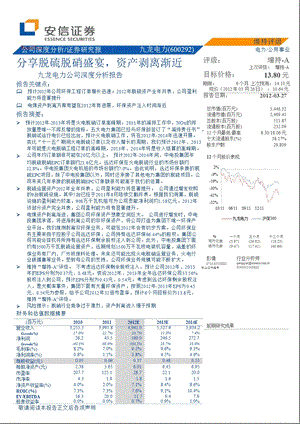 九龙电力(600292)深度分析：分享脱硫脱硝盛宴资产剥离渐近0328.ppt