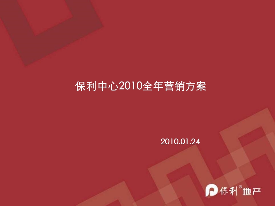 保利中心营销策略终结篇.ppt_第1页